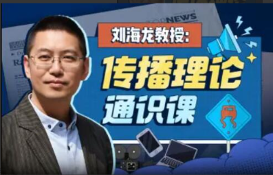 刘海龙教授：传播理论通识课