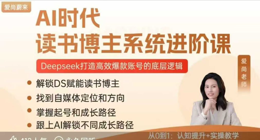 Ai时代读书博主系统进阶课,打造高效爆款账号的底层逻辑