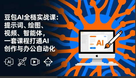 豆包AI全栈实战课-更新：提示词、绘图、视频、智能体，一套课程打通AI创作与办公自动化