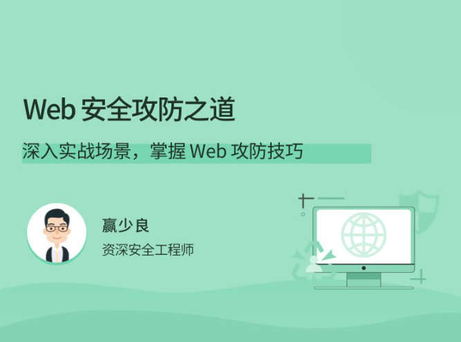 Web 安全攻防之道 Web 安全攻防之道