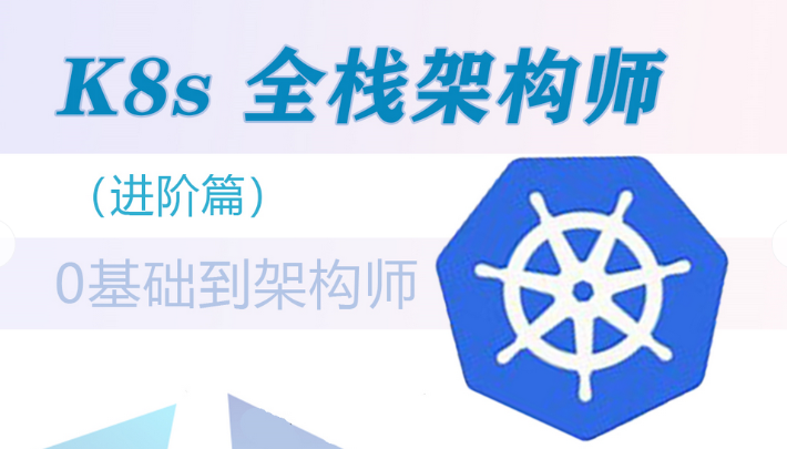 Docker(K8S)容器架构师 – 中级+高级