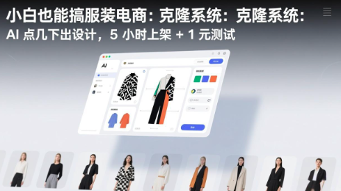 小白也能搞服装电商:克隆系统:AI 点几下出设计,5 小时上架 + 1 元测试 小白也能搞服装电商:克隆系统:AI 点几下出设计,5 小时上架 + 1 元测试