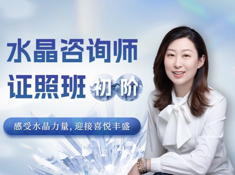 水晶疗愈师证照班（初阶）祈请水晶力量，迎接喜悦丰盛