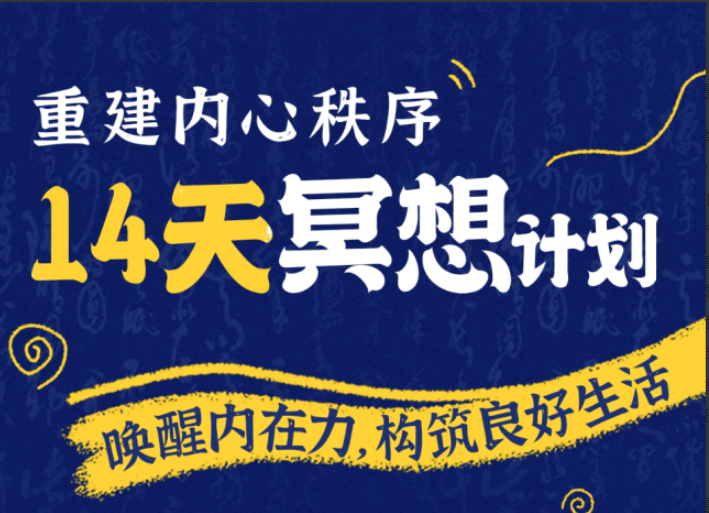 李冉-14天冥想计划-构建内心秩序