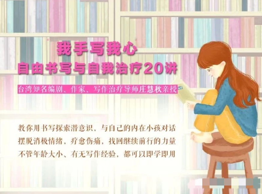 庄慧秋:我手写我心丨自由书写与自我治疗20讲 庄慧秋:我手写我心丨自由书写与自我治疗20讲
