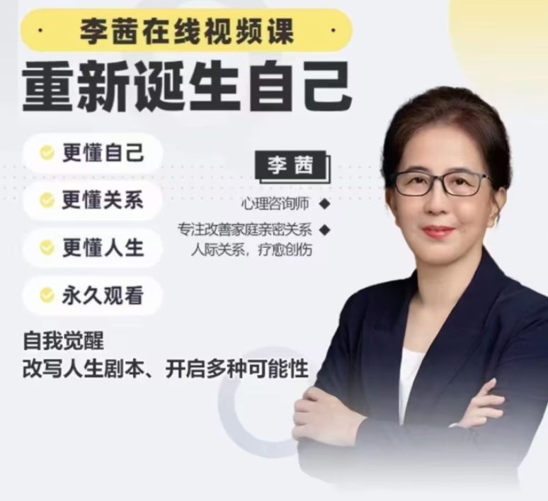 李茜《重新诞生自己》︰更懂自己、关系、人生 李茜《重新诞生自己》︰更懂自己、关系、人生