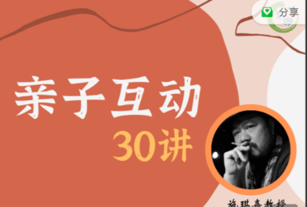 施琪嘉 亲子互动30讲 施琪嘉 亲子互动30讲