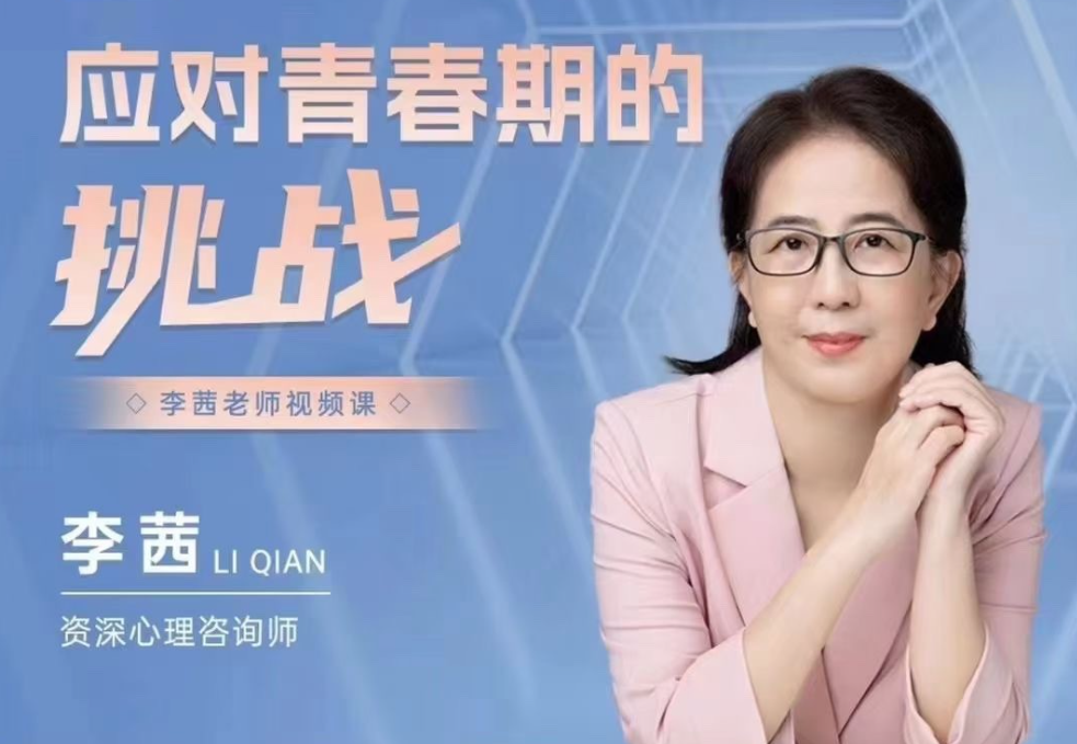 李茜《应对青春期的挑战》在线视频课 李茜《应对青春期的挑战》在线视频课