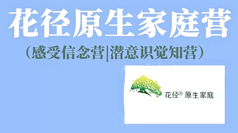 花径原生家庭营7天精品班(感受信念营|潜意识觉知营) 花径原生家庭营7天精品班(感受信念营|潜意识觉知营)