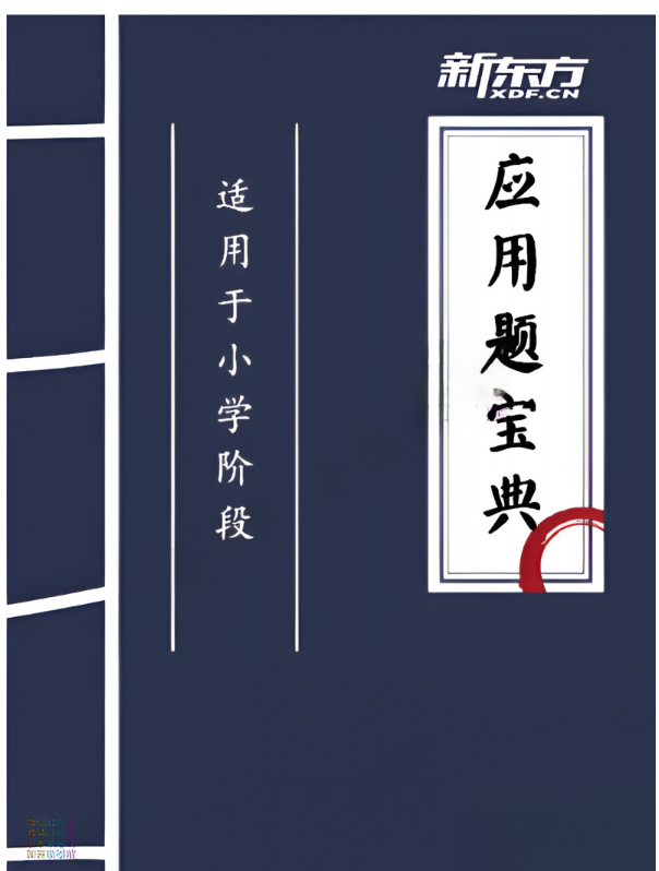 小学数学应用题宝典,  小学数学应用题类型