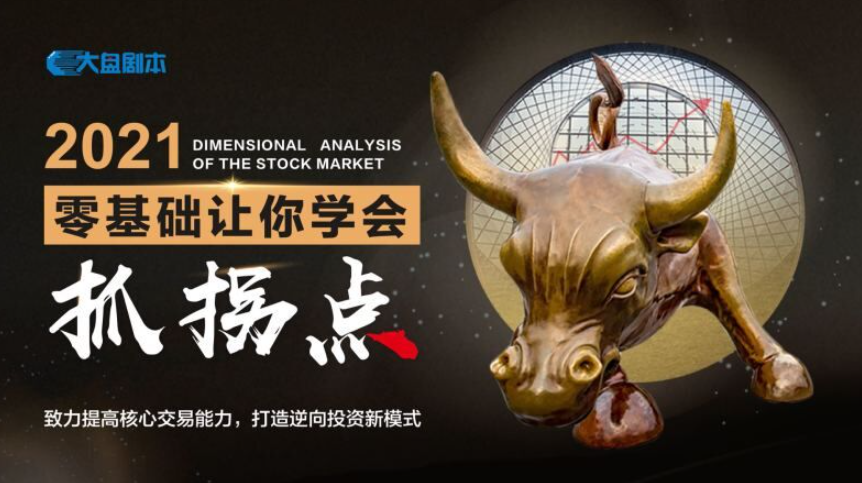 大盘剧本《零基础让你学会抓拐点》