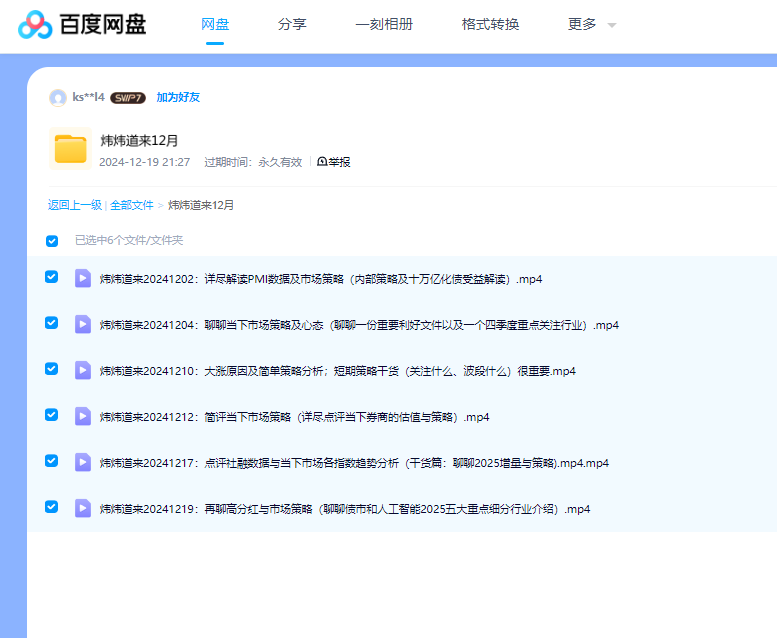 1779247815767114.png 【边风炜】2024年12月炜炜道来视频课程 股评财经风味价值投资之路视频.png