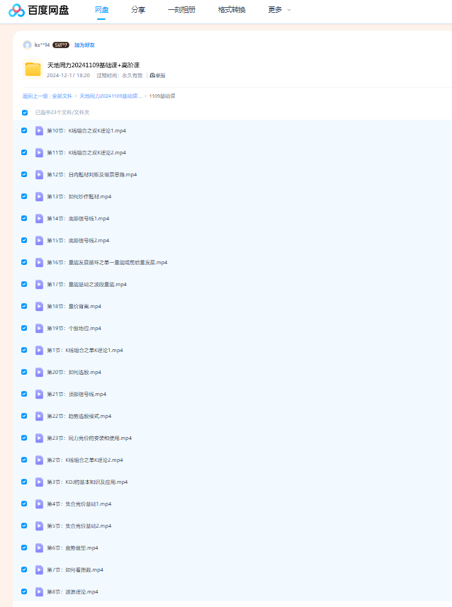 【天地同力】2024年天地同力（基础课+高阶课）1.png
