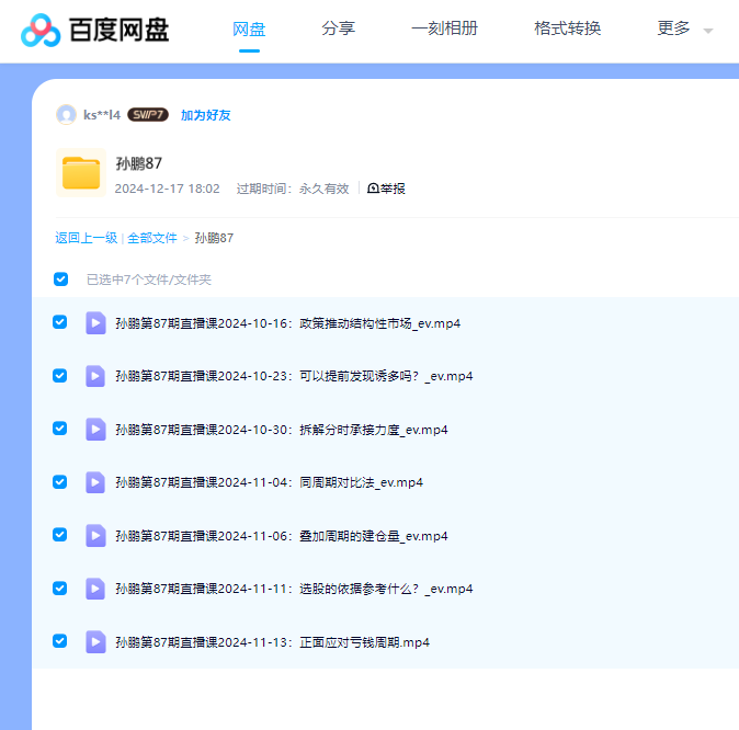 【孙鹏】2024年10-11月量学大讲堂-老耐-量学贯通战法直播第87期.png