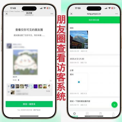 微信朋友圈访客记录系统PHP源码【修复版】轻量化+无限回调+易支付 全开源