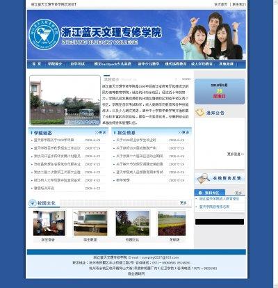 浙江蓝天文理专修学院源码(蓝色风格)  整洁大气的学校网站
