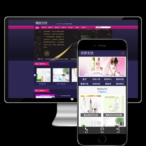美容养生会所网站源码紫色化妆美容产品网站(带手机版数据同步)