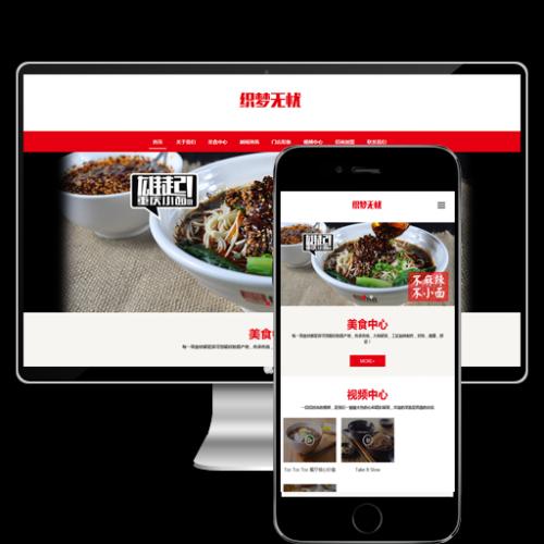 （自适应手机版）响应式餐饮美食企业网站源码 餐饮品牌连锁机构
