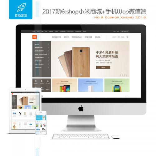 新ecshop小米商城php源码 购物网站模板带后台+手机wap微信端