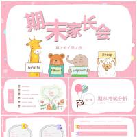 粉色小清新期末家长会PPT模板