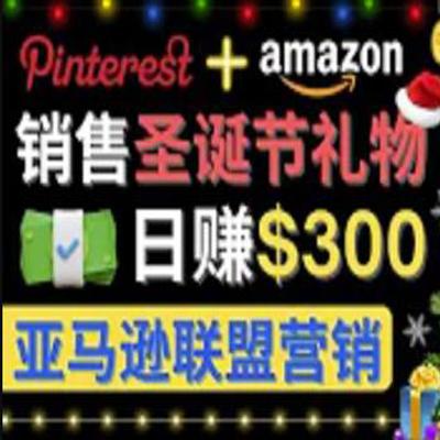 通过Pinterest推广圣诞节商品，日赚300 美元 操作简单 免费流量 适合新手