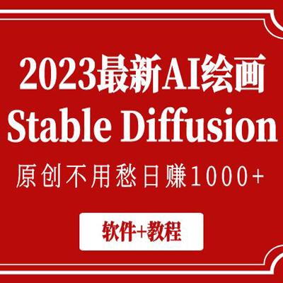 2023最新AI绘画Stable Diffusion，原创不用愁日赚1000 【软件 教程】