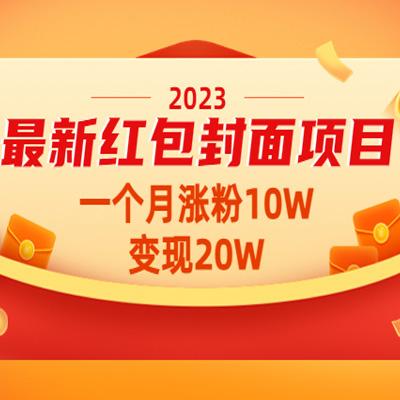 2023最新红包封面项目，一个月涨粉10W，变现20W【视频+资料】