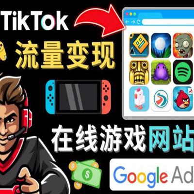 Tiktok流量变现项目，只需3个步骤，快速打造一个赚钱的游戏类Tiktok账号
