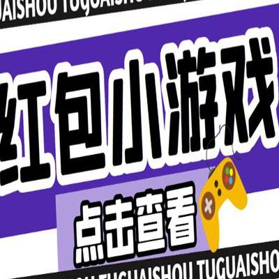 新红包小游戏手动搬砖项目，单机一天不偷懒稳定60+，成本低，有能力工作室扩大规模