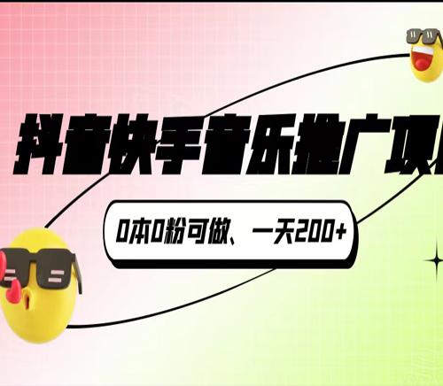 抖音快手音乐推广项目，0本0粉可做，一天200+