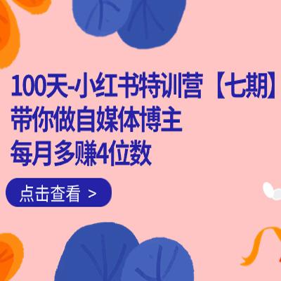 小红书自媒体特训营：100天打造千万级IP博主，四位数月收入全攻略