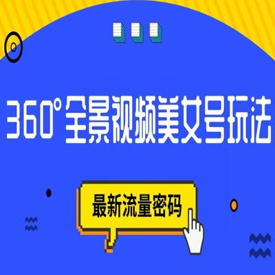 抖音VR计划，360度全景视频美女号玩法，最新流量密码【揭秘】