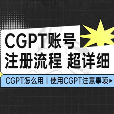 CGPT账号注册流程：超详细CGPT教学让你不走弯路不踩坑