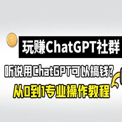 玩赚CGPT社群：听说CGPT可以用来搞钱？从0到1保姆级教程(2月25更新)