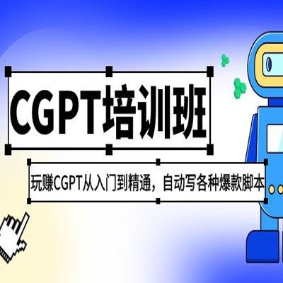 2023最新CGPT培训班：玩赚CGPT从入门到精通，自动写各种爆款脚本
