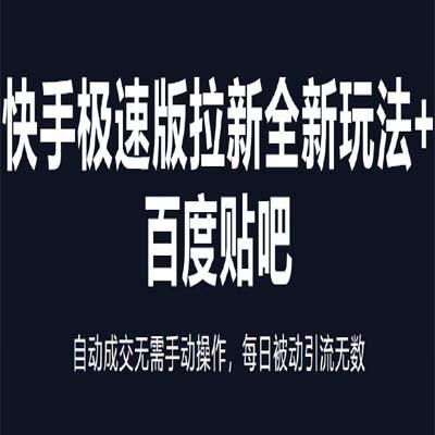 快手极速版拉新全新玩法 百度贴吧=自动成交无需手动操作，每日被动引流无数