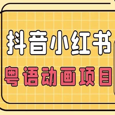 【独家】推荐新兴机遇，个性化抖音小红书粤语动画电影策略，每日收益1000+！