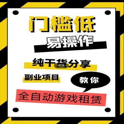 全程自动游戏租赁，详细实操教学，通过一对一指导帮助您实现每月3万美元以上的收入。