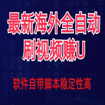 新全网自动挂机刷视频撸U项目【详细玩法教程】，完全免费！