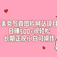 美女写真图片网站项目，每天轻松赚取500+的收入，适合小白操作并长期稳定运营。提供详细的搭建教程和源码，让您快速上手。