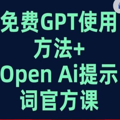 免费GPT+OPEN AI提示词官方课