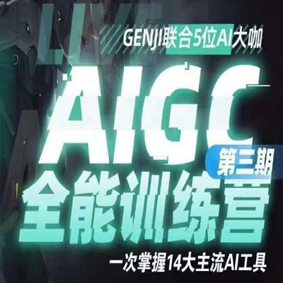 参加AIGC全能通识训练营第三期，掌握14个热门AI工具，助你成为主宰AI时代的冠军！