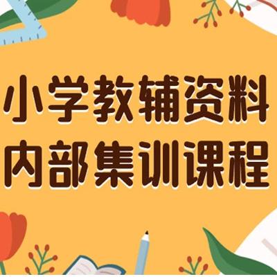 小学教辅资料，内部集训保姆级教程，私域一单收益 29-129（教程+资料）