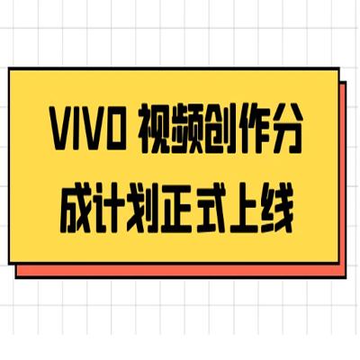 VIVO 视频创作分成计划正式上线，搭配高清视频素材，想不发财都难