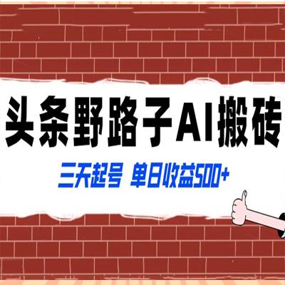 头条野路子 AI 搬砖玩法，纪实类超级蓝海项目，三天起号单日收益 500+