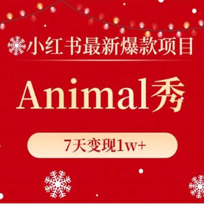 小红书新爆款项目，Animal 秀，7天变现 1w+