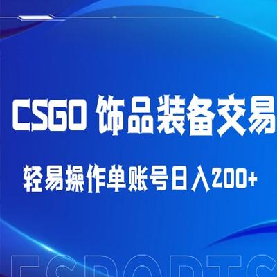 2024 年副业项目 CSGO 饰品装备交易，轻易操作单账号日入 200+