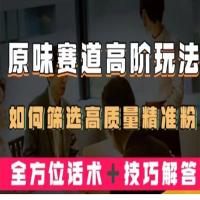 短视频原味赛道高阶玩法，如何筛选高质量精准粉？全方位话术+技巧解答