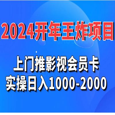 2024开年王炸项目：上门推影视会员卡实操日入1000-2000