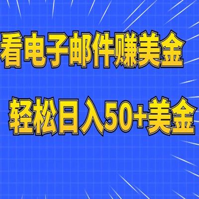 看电子邮件赚美金，多账号轻松日入50+美金